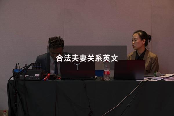 合法夫妻关系 英文